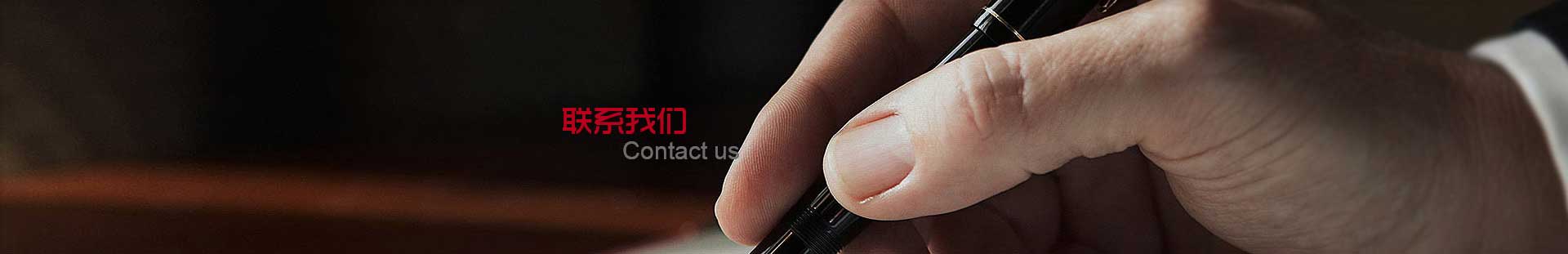 聯(lián)系我們